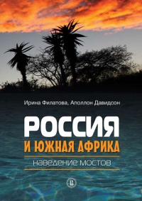 Россия и Южная Африка. Наведение мостов - Аполлон Давидсон - Читать книги онлайн | Слушать аудиокниги онлайн | Электронная библиотека books-lib.com