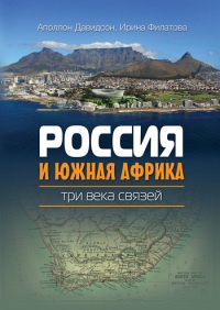 Россия и Южная Африка. Три века связей - Ирина Филатова - Читать книги онлайн | Слушать аудиокниги онлайн | Электронная библиотека books-lib.com