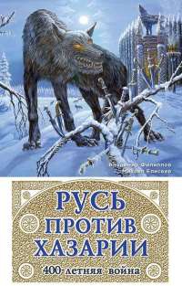 Русь против Хазарии. 400-летняя война - Михаил Елисеев - Читать книги онлайн | Слушать аудиокниги онлайн | Электронная библиотека books-lib.com