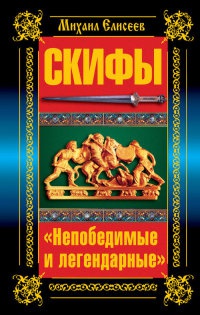 Скифы. &quot;Непобедимые и легендарные&quot; - Михаил Елисеев - Читать книги онлайн | Слушать аудиокниги онлайн | Электронная библиотека books-lib.com
