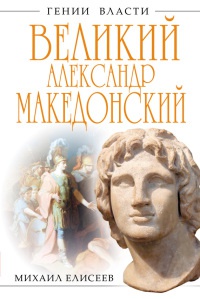 Великий Александр Македонский. Бремя власти - Михаил Елисеев - Читать книги онлайн | Слушать аудиокниги онлайн | Электронная библиотека books-lib.com