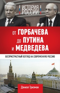 История России. От Горбачева до Путина и Медведева - Дэниэл Тризман - Читать книги онлайн | Слушать аудиокниги онлайн | Электронная библиотека books-lib.com