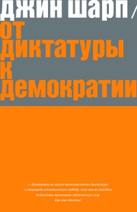 От диктатуры к демократии - Джин Шарп - Читать книги онлайн | Слушать аудиокниги онлайн | Электронная библиотека books-lib.com