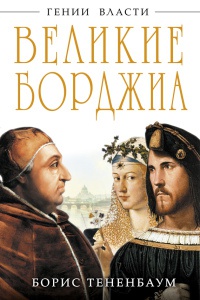 Великие Борджиа. Гении зла - Борис Тененбаум - Читать книги онлайн | Слушать аудиокниги онлайн | Электронная библиотека books-lib.com