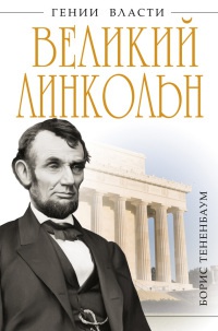 Великий Линкольн - Борис Тененбаум - Читать книги онлайн | Слушать аудиокниги онлайн | Электронная библиотека books-lib.com
