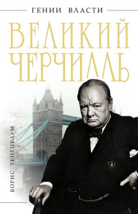 Великий Черчилль - Борис Тененбаум - Читать книги онлайн | Слушать аудиокниги онлайн | Электронная библиотека books-lib.com