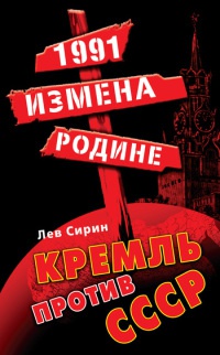 1991. Измена Родине. Кремль против СССР - Лев Сирин - Читать книги онлайн | Слушать аудиокниги онлайн | Электронная библиотека books-lib.com