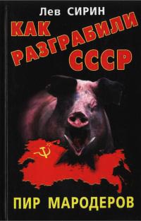 Как разграбили СССР. Пир мародеров - Лев Сирин - Читать книги онлайн | Слушать аудиокниги онлайн | Электронная библиотека books-lib.com