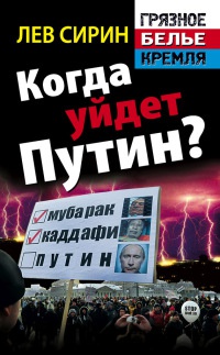 Когда уйдет Путин? - Лев Сирин - Читать книги онлайн | Слушать аудиокниги онлайн | Электронная библиотека books-lib.com