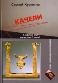 Качели - Сергей Кургинян - Читать книги онлайн | Слушать аудиокниги онлайн | Электронная библиотека books-lib.com