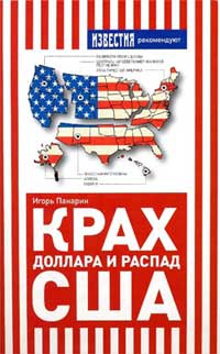 Крах доллара и распад США - Игорь Панарин - Читать книги онлайн | Слушать аудиокниги онлайн | Электронная библиотека books-lib.com