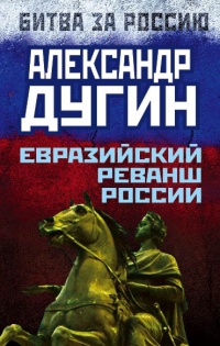 Евразийский реванш России - Александр Дугин - Читать книги онлайн | Слушать аудиокниги онлайн | Электронная библиотека books-lib.com