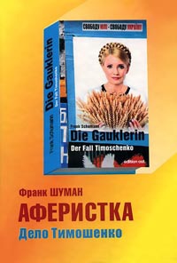 Аферистка. Дело Тимошенко - Франк Шуман - Читать книги онлайн | Слушать аудиокниги онлайн | Электронная библиотека books-lib.com