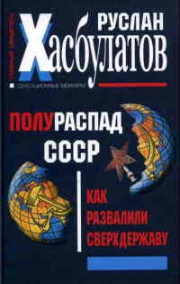 Полураспад СССР. Как развалили сверхдержаву - Руслан Хасбулатов - Читать книги онлайн | Слушать аудиокниги онлайн | Электронная библиотека books-lib.com