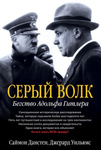 Серый волк. Бегство Адольфа Гитлера - Джерард Уильямс - Читать книги онлайн | Слушать аудиокниги онлайн | Электронная библиотека books-lib.com