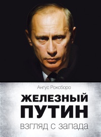 Железный Путин. Взгляд с Запада - Ангус Роксборо - Читать книги онлайн | Слушать аудиокниги онлайн | Электронная библиотека books-lib.com
