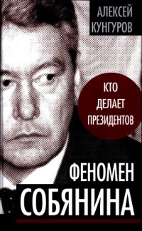 Феномен Собянина. Кто делает президентов - Алексей Кунгуров - Читать книги онлайн | Слушать аудиокниги онлайн | Электронная библиотека books-lib.com