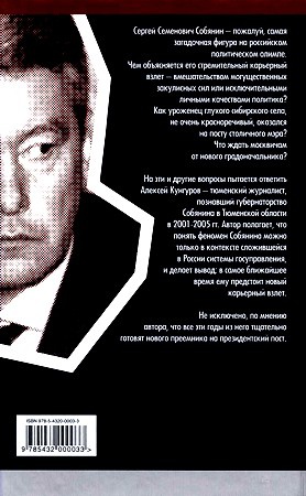 Феномен Собянина. Кто делает президентов Феномен Собянина. Кто делает президентов