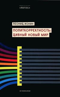 Политкорректность. Дивный новый мир - Леонид Ионин - Читать книги онлайн | Слушать аудиокниги онлайн | Электронная библиотека books-lib.com