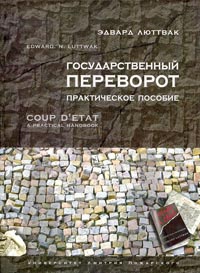 Государственный переворот - Эдвард Николае Люттвак - Читать книги онлайн | Слушать аудиокниги онлайн | Электронная библиотека books-lib.com