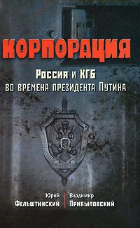 Корпорация. Россия и КГБ во времена президента Путина - Владимир Прибыловский - Читать книги онлайн | Слушать аудиокниги онлайн | Электронная библиотека books-lib.com