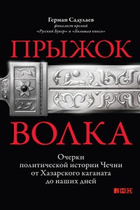 Прыжок волка. Очерки политической истории Чечни от Хазарского каганата до наших дней - Герман Садулаев - Читать книги онлайн | Слушать аудиокниги онлайн | Электронная библиотека books-lib.com