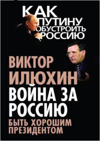 Война за Россию. Быть хорошим президентом - Виктор Илюхин - Читать книги онлайн | Слушать аудиокниги онлайн | Электронная библиотека books-lib.com