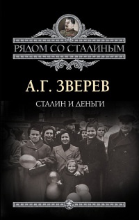 Сталин и деньги - Арсений Зверев - Читать книги онлайн | Слушать аудиокниги онлайн | Электронная библиотека books-lib.com