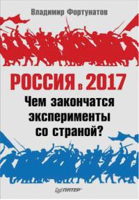 Россия в 2017 году. Чем закончатся эксперименты со страной? - Владимир Фортунатов - Читать книги онлайн | Слушать аудиокниги онлайн | Электронная библиотека books-lib.com