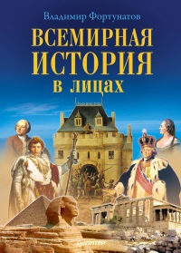 Всемирная история в лицах - Владимир Фортунатов - Читать книги онлайн | Слушать аудиокниги онлайн | Электронная библиотека books-lib.com