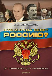 Кто и куда ведет Россию? От харизмы до маразма - Владимир Фортунатов - Читать книги онлайн | Слушать аудиокниги онлайн | Электронная библиотека books-lib.com