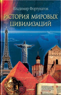 История мировых цивилизаций - Владимир Фортунатов - Читать книги онлайн | Слушать аудиокниги онлайн | Электронная библиотека books-lib.com