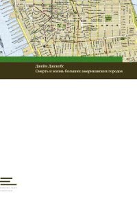 Смерть и жизнь больших американских городов - Джейн Якобс - Читать книги онлайн | Слушать аудиокниги онлайн | Электронная библиотека books-lib.com