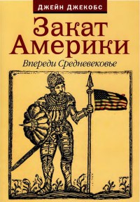 Закат Америки. Впереди Средневековье - Джейн Якобс - Читать книги онлайн | Слушать аудиокниги онлайн | Электронная библиотека books-lib.com
