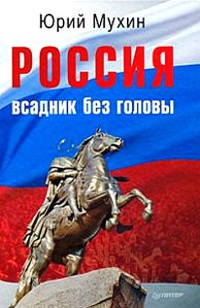 Россия — всадник без головы - Юрий Мухин - Читать книги онлайн | Слушать аудиокниги онлайн | Электронная библиотека books-lib.com