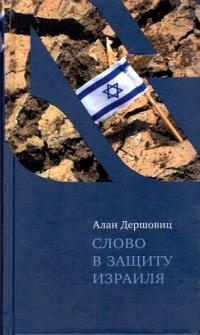 Слово в защиту Израиля - Алан Дершовиц - Читать книги онлайн | Слушать аудиокниги онлайн | Электронная библиотека books-lib.com