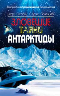 Зловещие тайны Антарктиды. Свастика во льдах - Сергей Почечуев - Читать книги онлайн | Слушать аудиокниги онлайн | Электронная библиотека books-lib.com