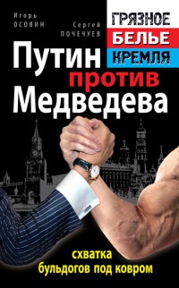 Путин против Медведева - &quot;схватка бульдогов под ковром&quot; - Сергей Почечуев - Читать книги онлайн | Слушать аудиокниги онлайн | Электронная библиотека books-lib.com