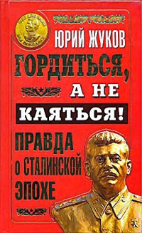 Гордиться, а не каяться! Правда о Сталинской эпохе - Юрий Жуков - Читать книги онлайн | Слушать аудиокниги онлайн | Электронная библиотека books-lib.com