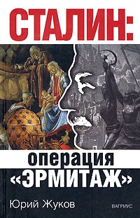 Сталин: операция &quot;Эрмитаж&quot; - Юрий Жуков - Читать книги онлайн | Слушать аудиокниги онлайн | Электронная библиотека books-lib.com