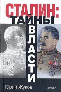 Сталин. Тайны власти - Юрий Жуков - Читать книги онлайн | Слушать аудиокниги онлайн | Электронная библиотека books-lib.com