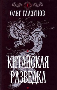 Китайская разведка - Олег Глазунов - Читать книги онлайн | Слушать аудиокниги онлайн | Электронная библиотека books-lib.com