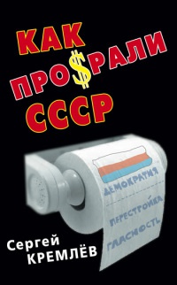 Как проср.ли СССР - Сергей Кремлев - Читать книги онлайн | Слушать аудиокниги онлайн | Электронная библиотека books-lib.com