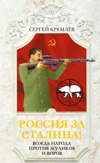 Россия за Сталина! Вождь народа против жуликов и воров - Сергей Кремлев - Читать книги онлайн | Слушать аудиокниги онлайн | Электронная библиотека books-lib.com
