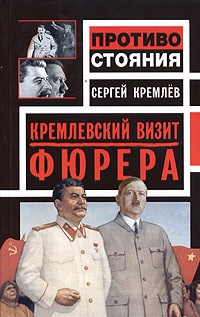 Кремлевский визит Фюрера - Сергей Кремлев - Читать книги онлайн | Слушать аудиокниги онлайн | Электронная библиотека books-lib.com
