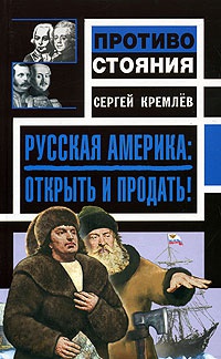 Русская Америка: Открыть и продать! - Сергей Кремлев - Читать книги онлайн | Слушать аудиокниги онлайн | Электронная библиотека books-lib.com