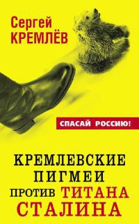 Кремлевские пигмеи против титана Сталина - Сергей Кремлев - Читать книги онлайн | Слушать аудиокниги онлайн | Электронная библиотека books-lib.com