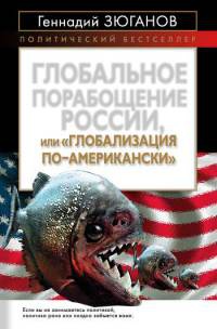 Глобальное порабощение России, или &quot;Глобализация по-американски&quot; - Геннадий Зюганов - Читать книги онлайн | Слушать аудиокниги онлайн | Электронная библиотека books-lib.com