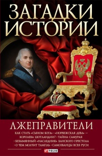 Лжеправители - Анна Корниенко - Читать книги онлайн | Слушать аудиокниги онлайн | Электронная библиотека books-lib.com