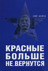 Красные больше не вернутся - Олег Мороз - Читать книги онлайн | Слушать аудиокниги онлайн | Электронная библиотека books-lib.com